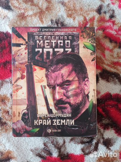 Книги метро 2033