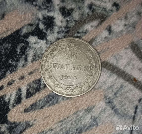 Монета 20 копеек 1923