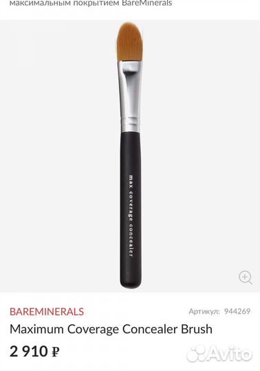 BareMinerals Кисточка для Максимальное Покрытие