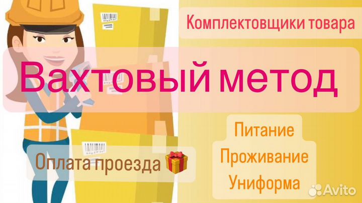 Вахта сортировщик посылок