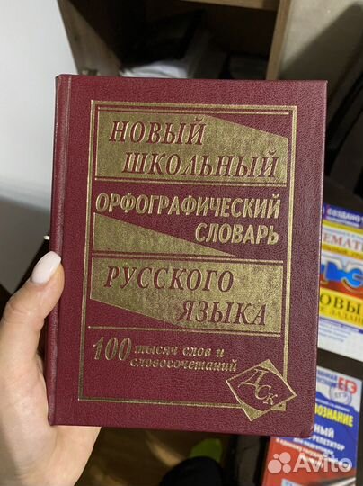 Орфографический словарь