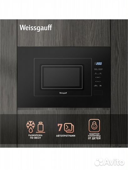 Встраиваемая микроволновая печь Weissgauff