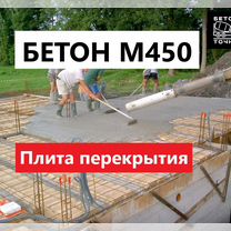 Бетон м450 доставка миксер насос плита перекрытия