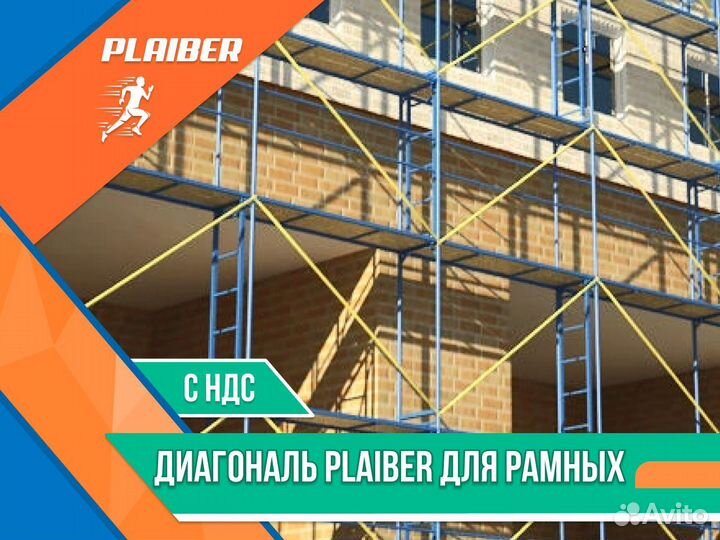 Диагональ Plaiber для рамных лесов НДС