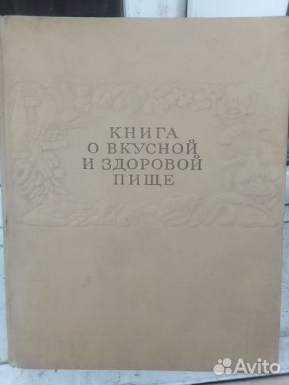 Книга о вкусной и здоровой пище 1964г