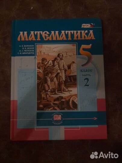 Математика 5 класс, в 2-х частях (Н.Я. Виленкин)