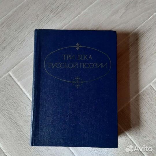 Три века русской поэзии Банников 1979