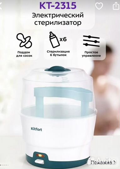Стерилизатор для бутылочек электрический Kitfort