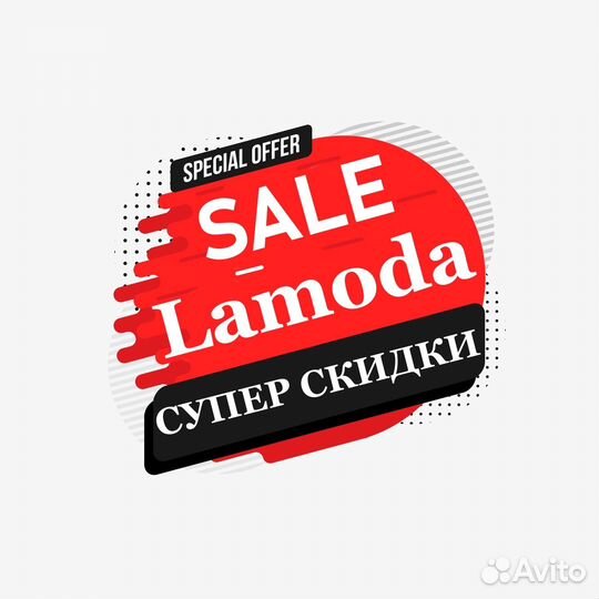 Скидка Ламода, Промокод Lamoda, купон лямода