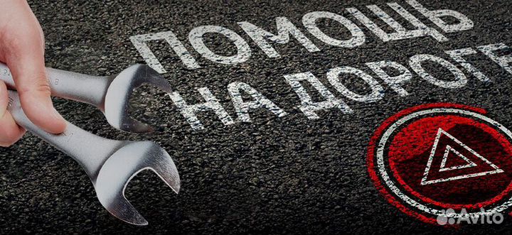 Автопомощь на дороге