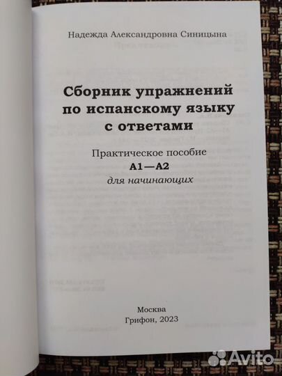 Испанский А1 — А2. Сборник упражнений с ответами