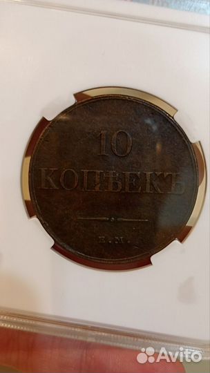 10 копеек 1832 г. Слаб