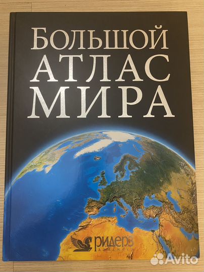 Большой атлас мира