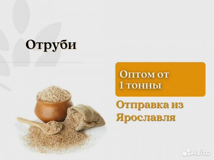 Отруби (кг)