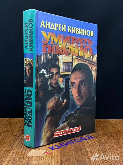 Умирать подано