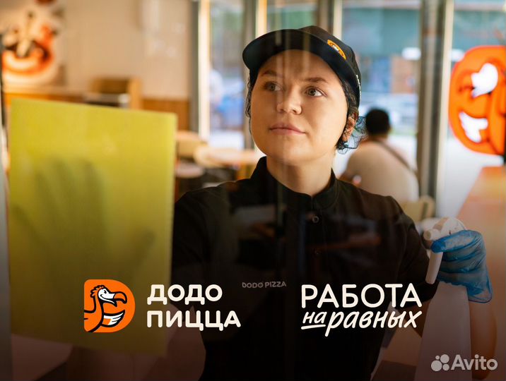 Клинер/Уборщица Додо Пиццу, Люблино