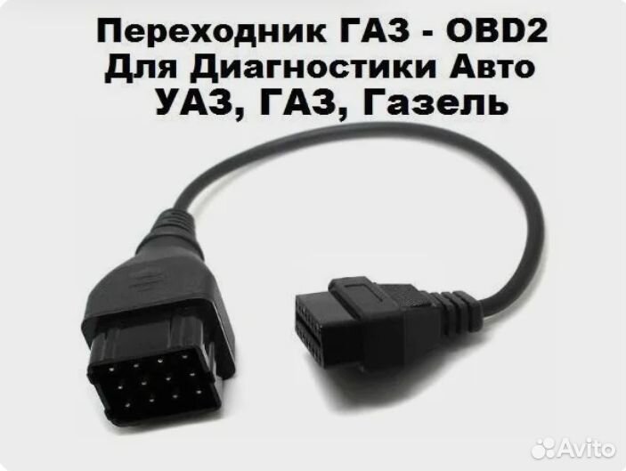 Провод кабель переходник GAZ OBD