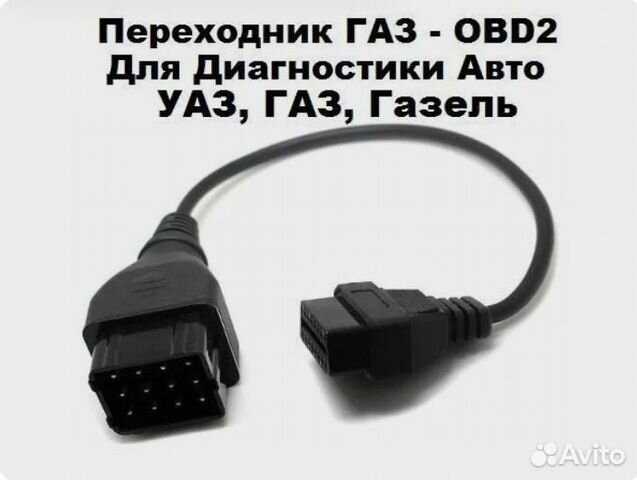 Провод кабель переходник GAZ OBD