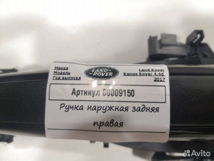 Ручка наружная двери задней правой Land Rover 4