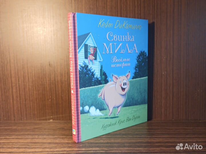 Кейт Ди Камилло Свинка Мила 2010