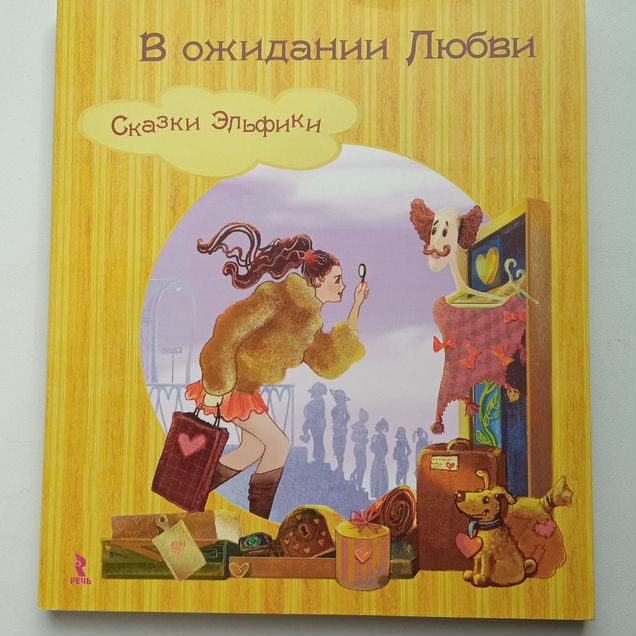 В ожидании любви. Сказки Эльфики