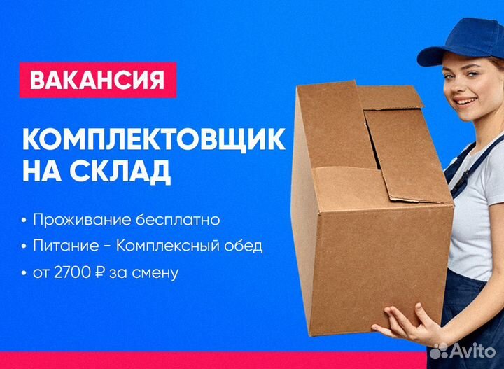 Комплектовщик на склад вахта Москва ставка от 3000