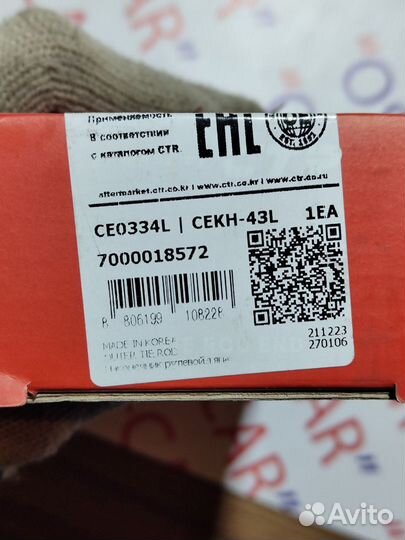 Рулевой наконечник CTR