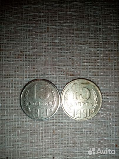 15 копеек 1961 года