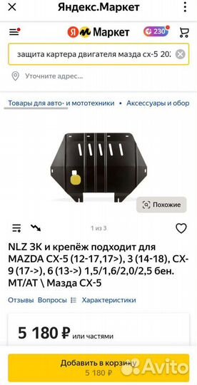 Защита двигателя Mazda cx 5 новая