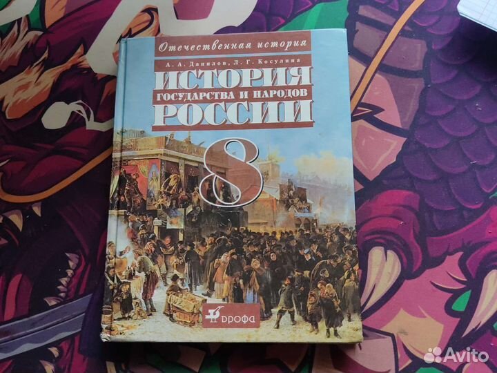 Учебник по истории России 8 класс А. А. Данилов