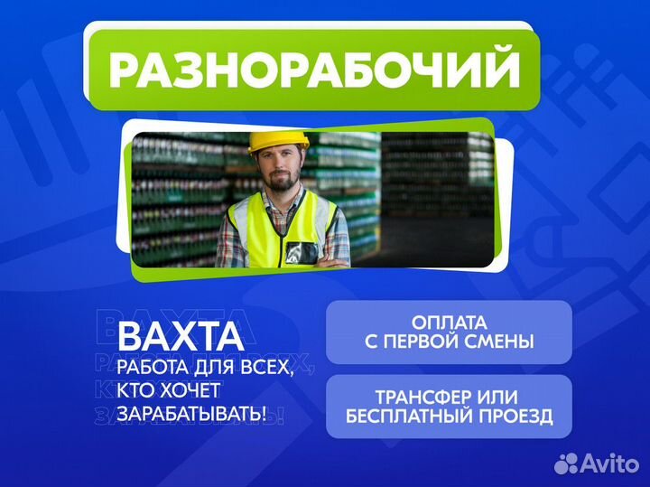 Требуется Разнорабочий Вахта Питание + жильё