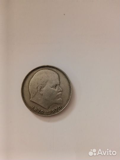 Монета 1 рубль 1870 1970