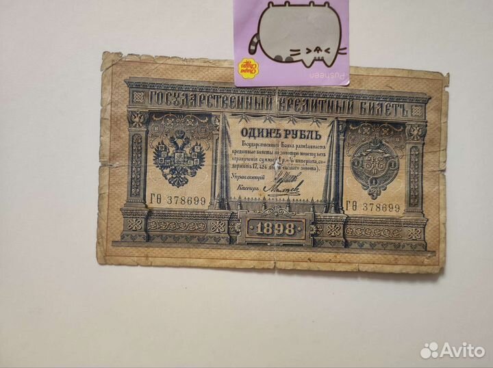 1 рубль 1898 года