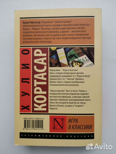 Хулио Кортасар - Игра в классики