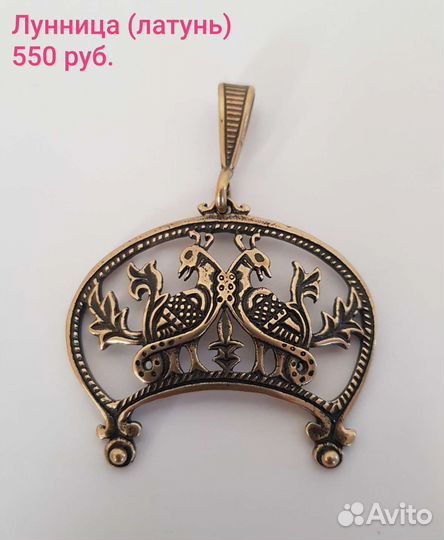 Лунницы латунь