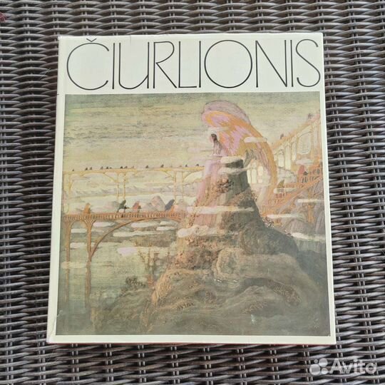 Книга в подарок. Чюрленис