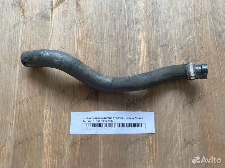 Шланг гидроусилителя Nissan Terrano II R50 96-02