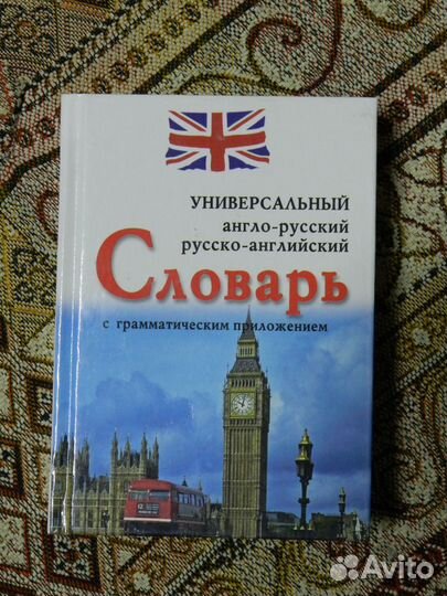 Словарь английского языка