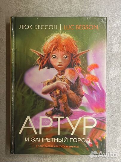 Артур и минипуты 4 книги