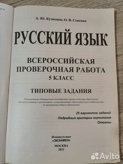 Впр 5 класс русский язык Б/У