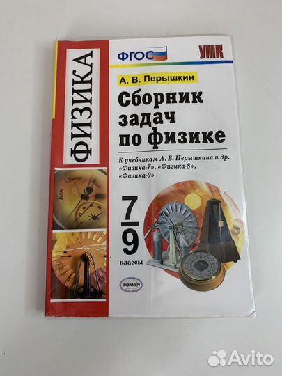 Сборник задач по физике 7 9 класс перышкин