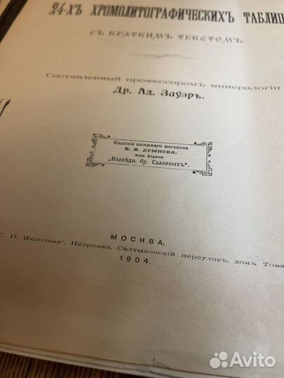 Книга Минералогический Атлас 1904 г