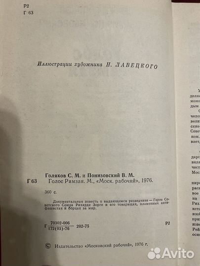 Голос Рамзая. С. Голяков, В. Понизовский 1976