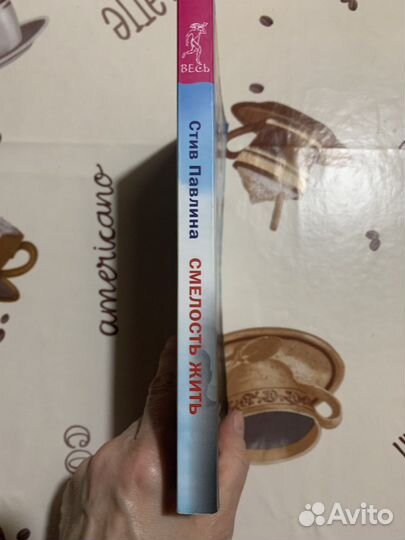 Книга Стив Павлина мотивация успех психология