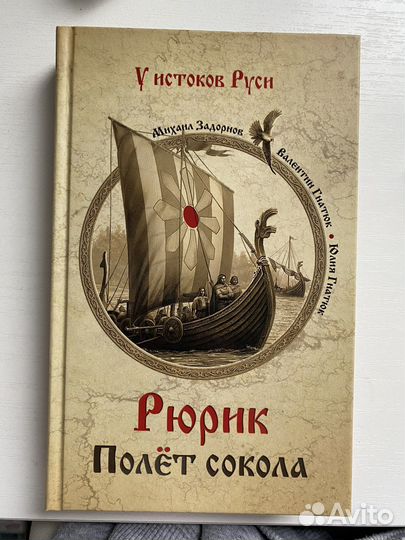 Рюрик Полет сокола