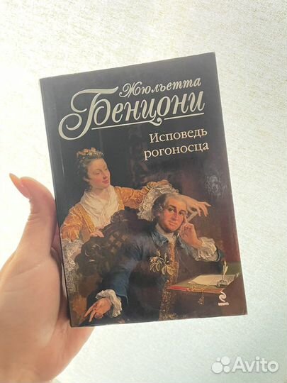 Книга Жюльетта Бенцони