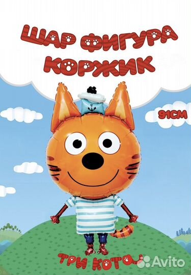 3 кота Гелиевые шары в Магазине