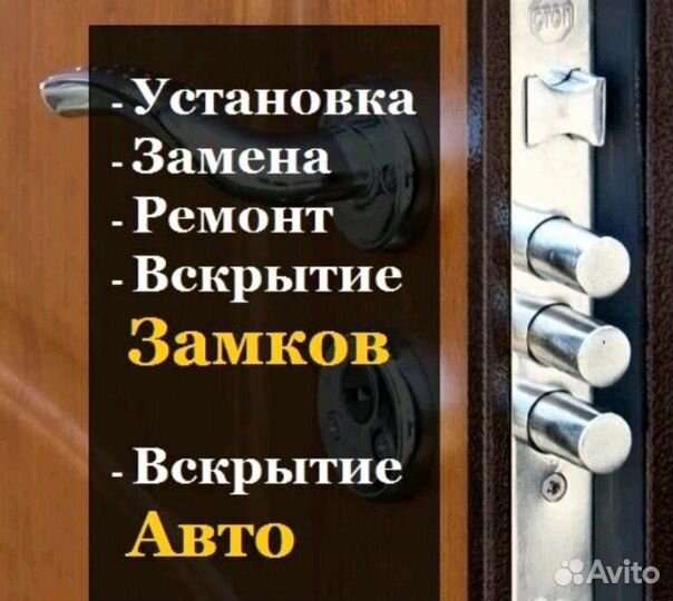 Вскрытие замков / авто / замена /установка /ремонт