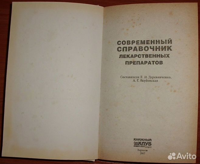 Современный справочник лекарственных препаратов
