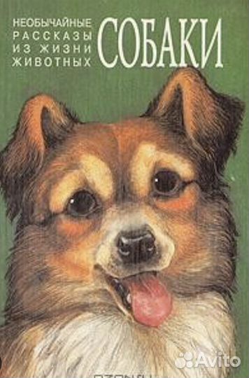Необычайные рассказы из жизни животных